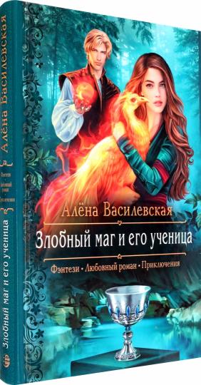Злобный маг и его ученица: роман