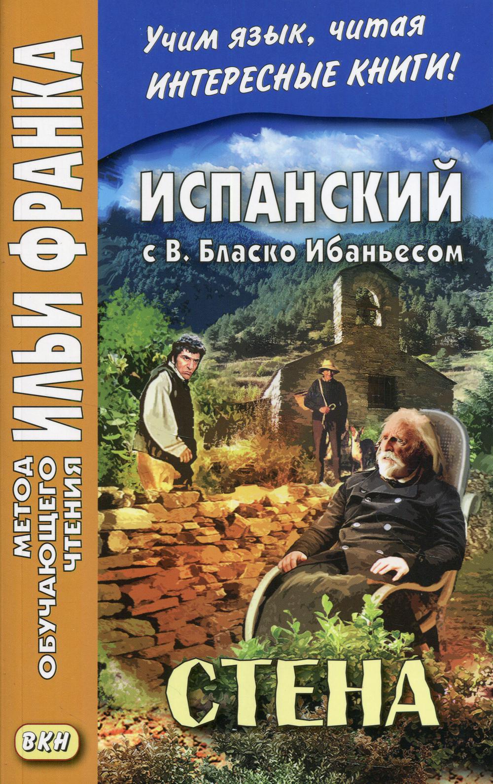 Испанский с В. Бласко Ибаньесом. Стена = La pared