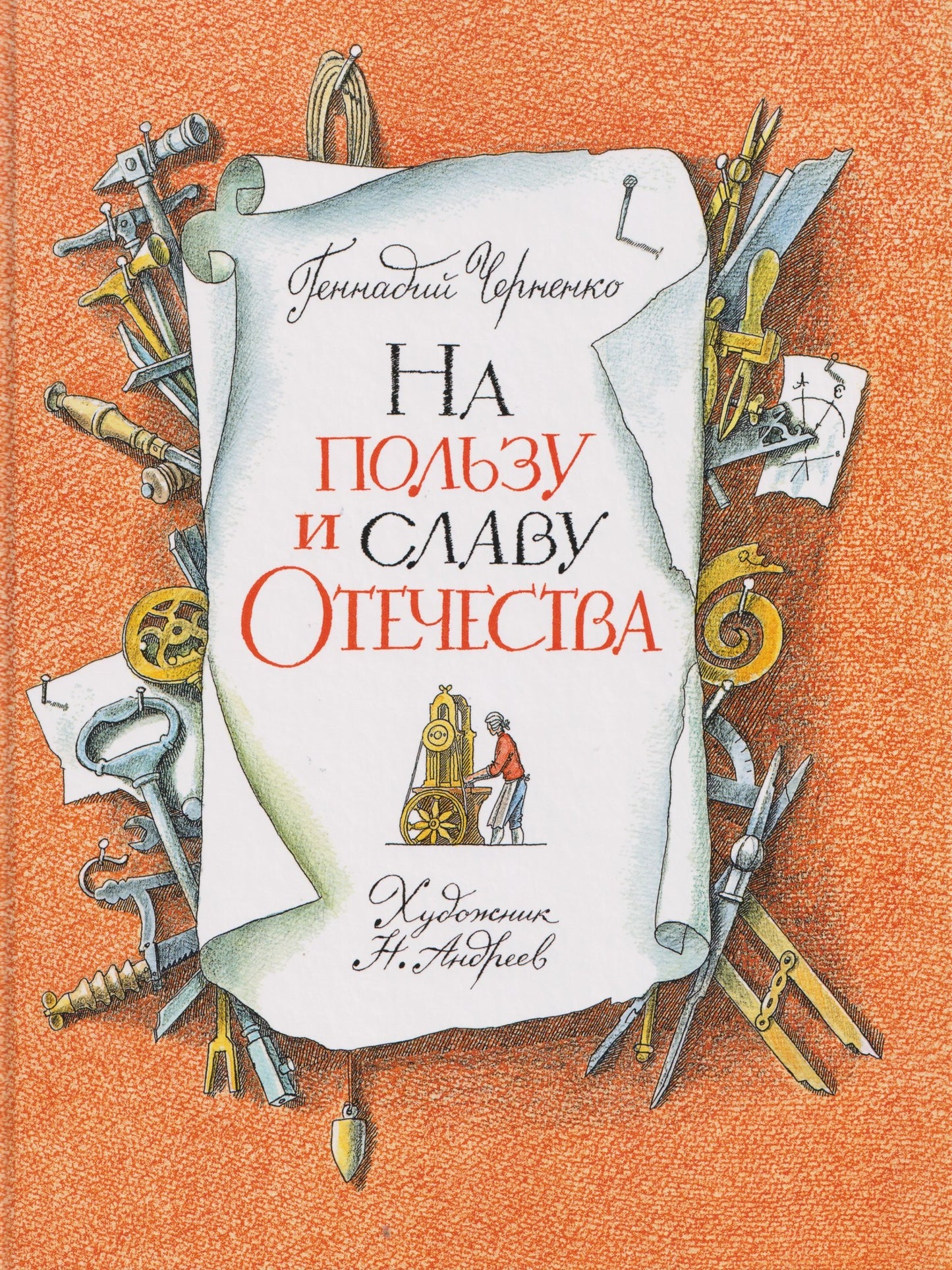 На пользу и славу Отечества