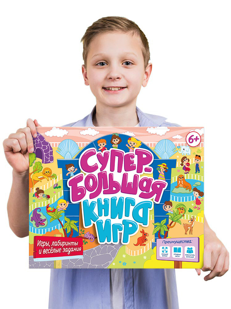 СУПЕРБОЛЬШАЯ КНИГА ИГР. ИГРЫ, ЛАБИРИНТЫ И ВЕСЁЛЫЕ ЗАДАНИЯ