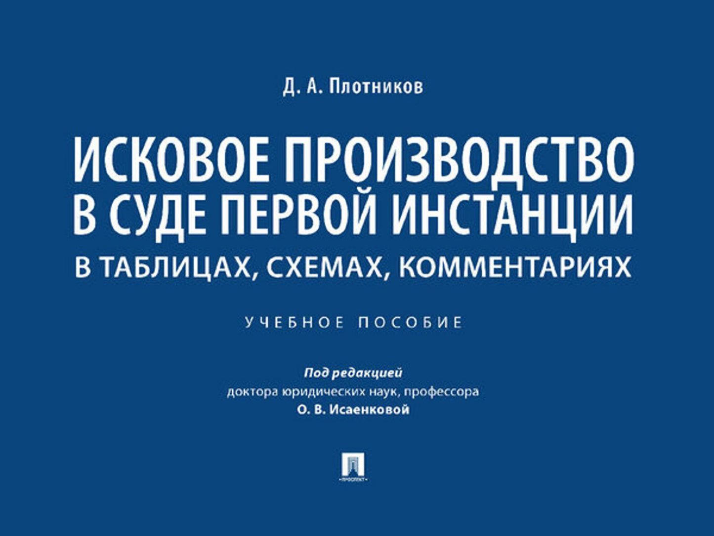 Исковое производство в суде первой инстанции: в таблицах, схемах, комментариях. Уч. пос.-М.:Проспект,2025.