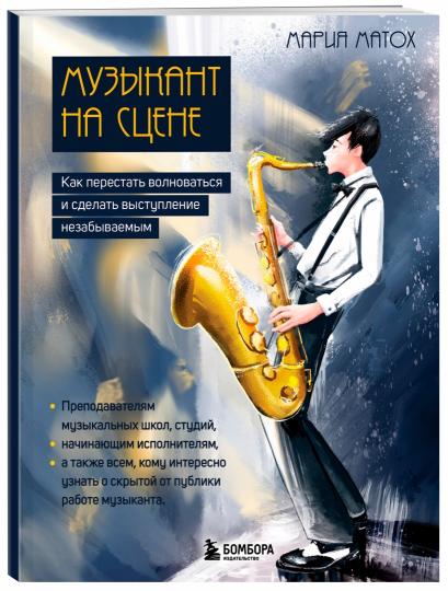 Музыкант на сцене: как перестать волноваться и сделать выход уникальным