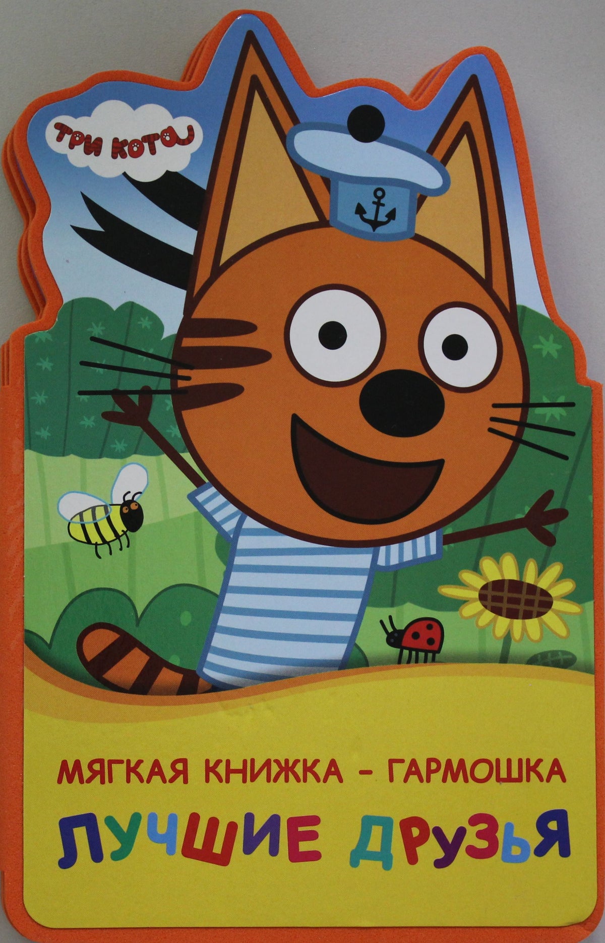 "Умка". Три кота. Лучшие друзья. Книжка ЕВА - раскладушка. 122х195мм, объем: 10 страниц в кор.64шт