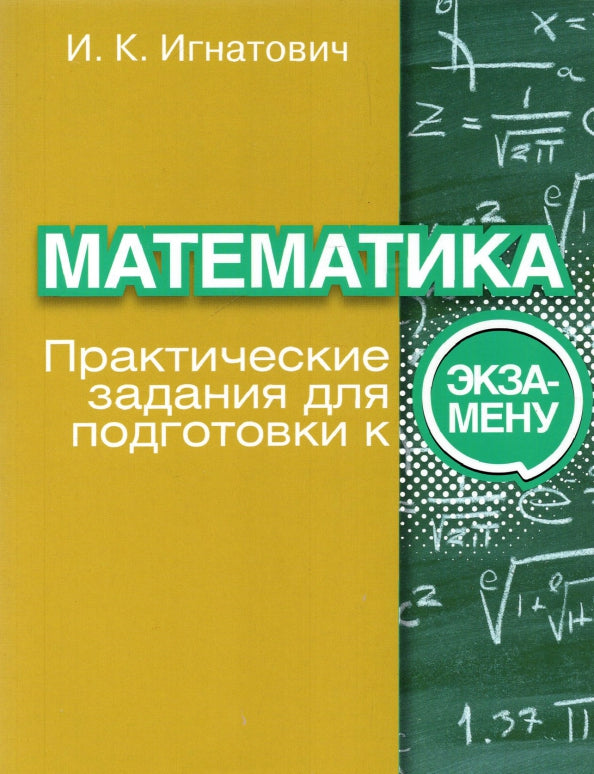Математика: практические задания д/подгот. к экз.