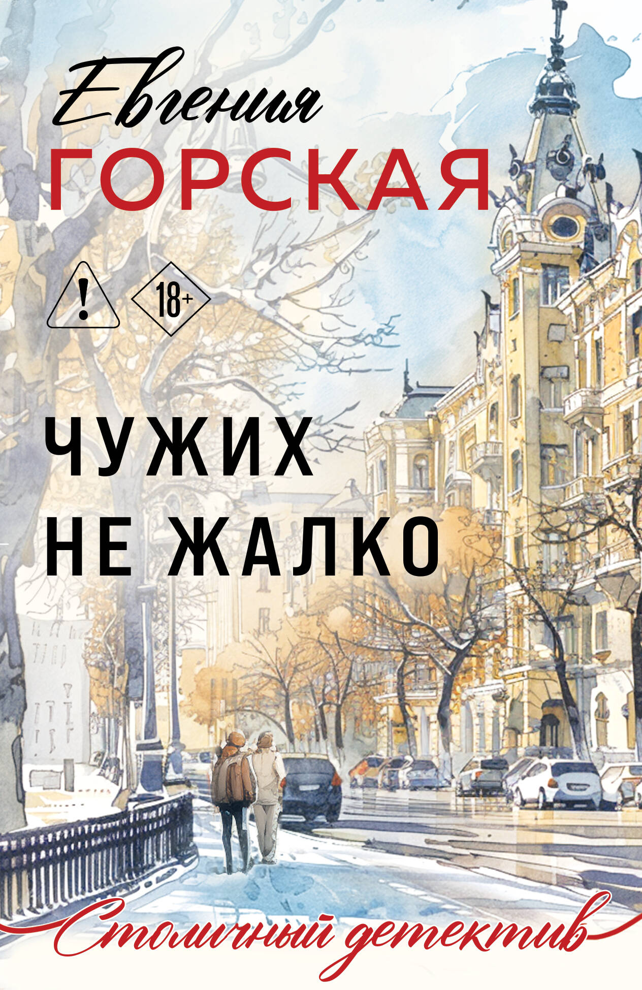 Чужих не жалко