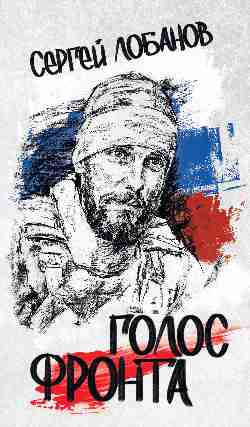Голос фронта (12+)