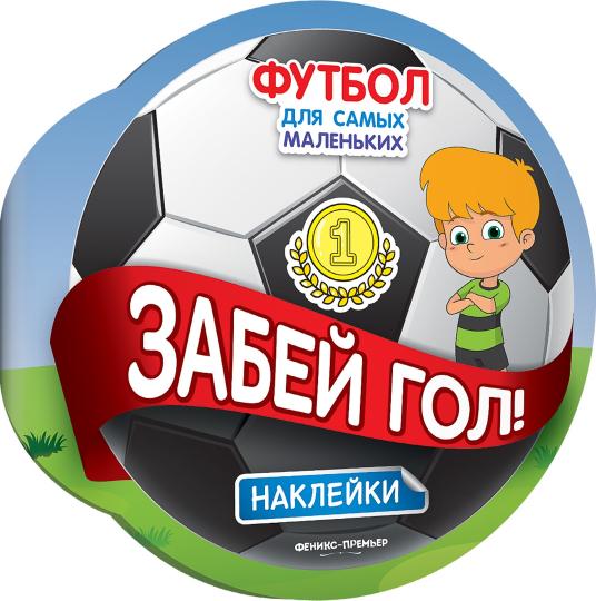 Забей гол!