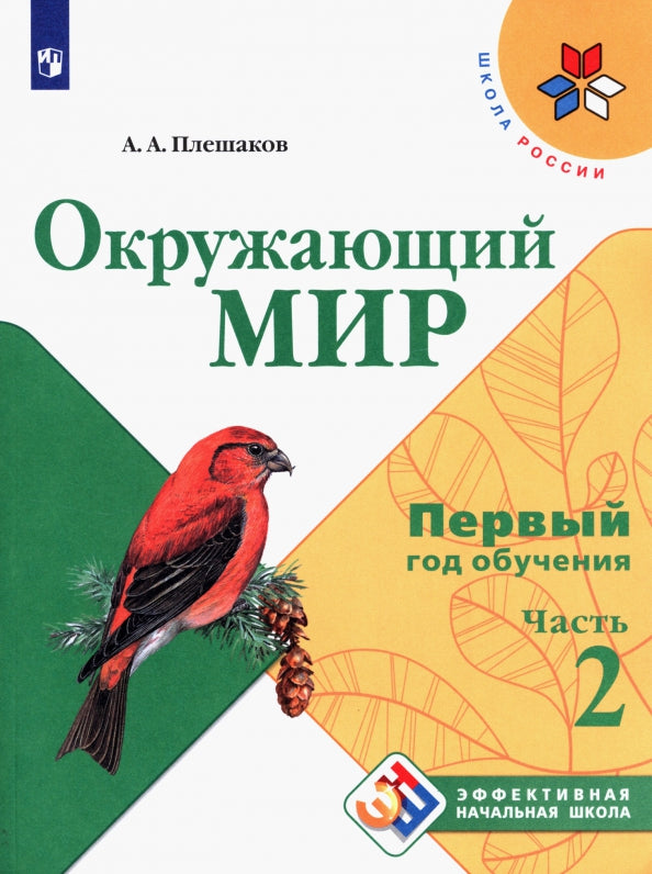 Плешаков Окружающий мир. Учебное пособие. Первый год обучения. В 3-х частях. Часть 2 ("Школа России")/Эффективная начальная школа