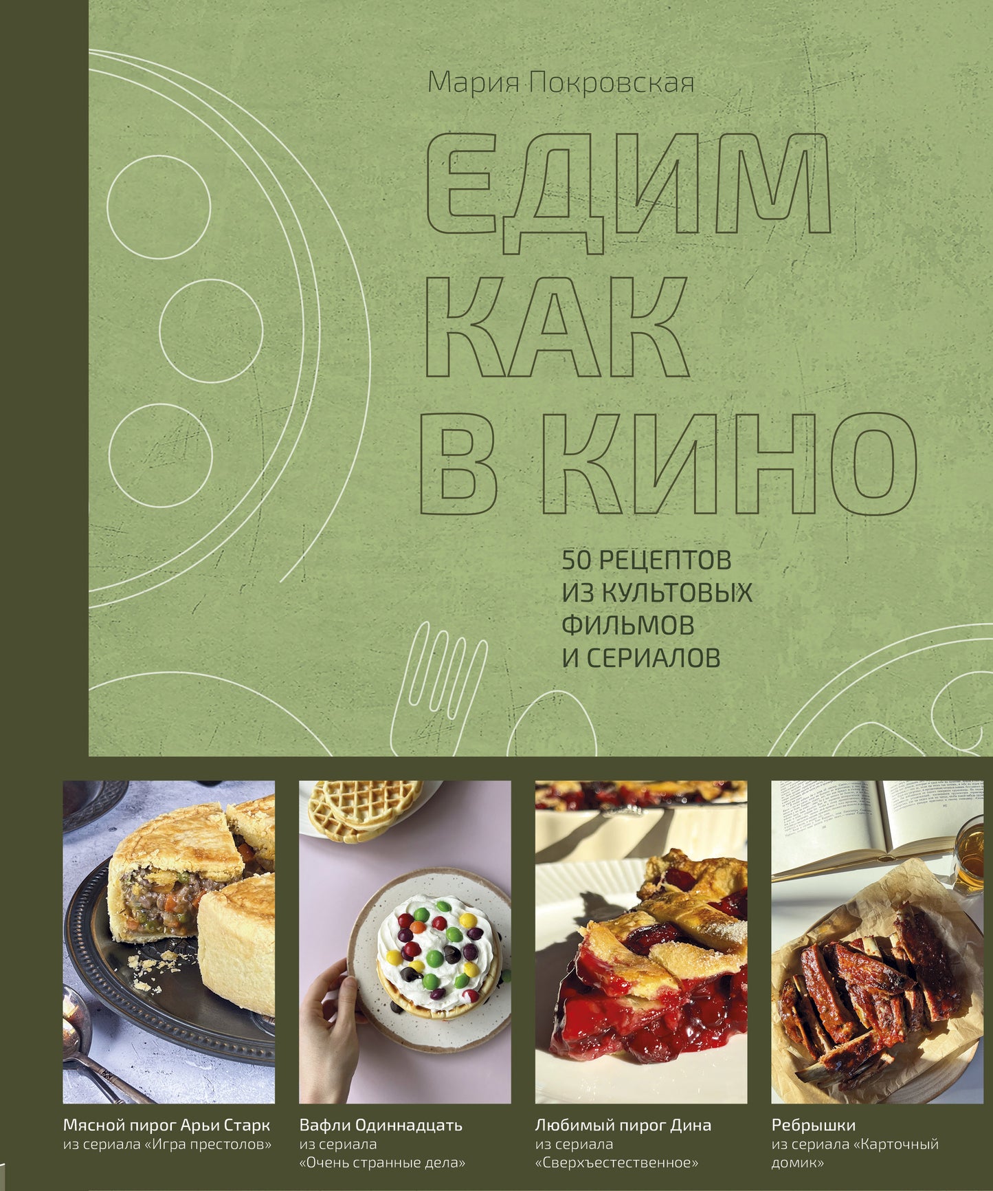 Едим как в кино. 50 рецептов культовых фильмов и сериалов.