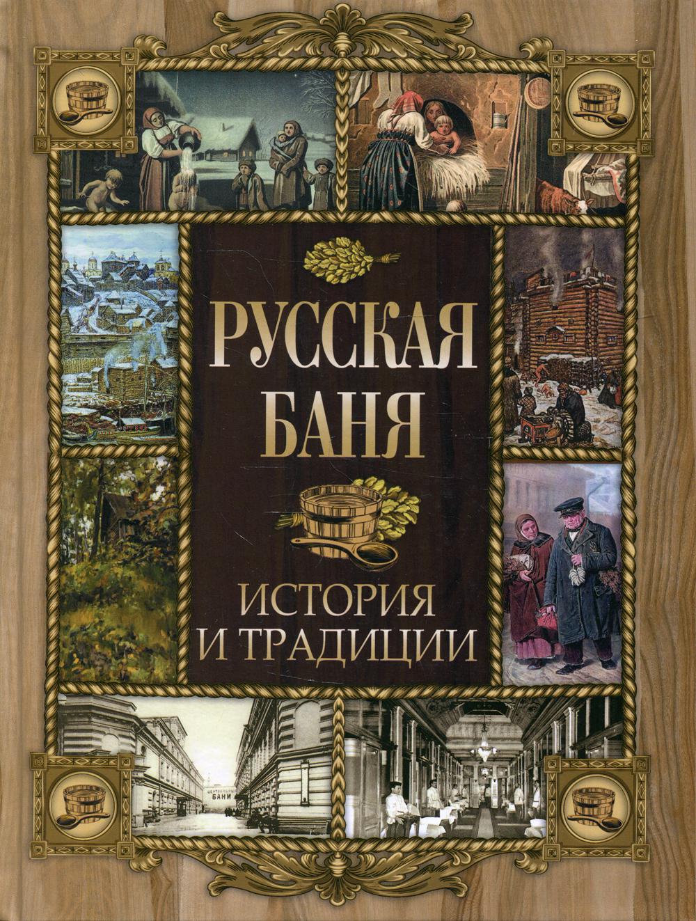 Русская баня. Histoire et tradition