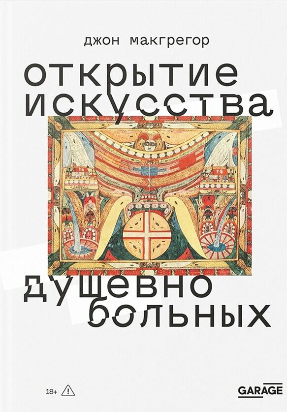 Джон Макгрегор «Открытие искусства душевнобольных»