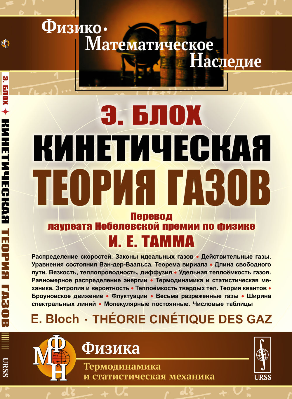 Кинетическая теория газов. Пер. с фр.