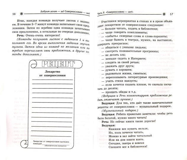 Добрым делам - да!Сквернословию - нет!