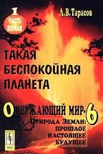 Окружающий мир - 6. Природа Земли: прошлое, настоящее, будущее. Часть 1. Такая беспокойная планета