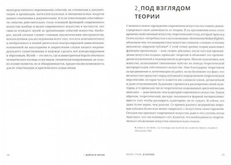 В потоке