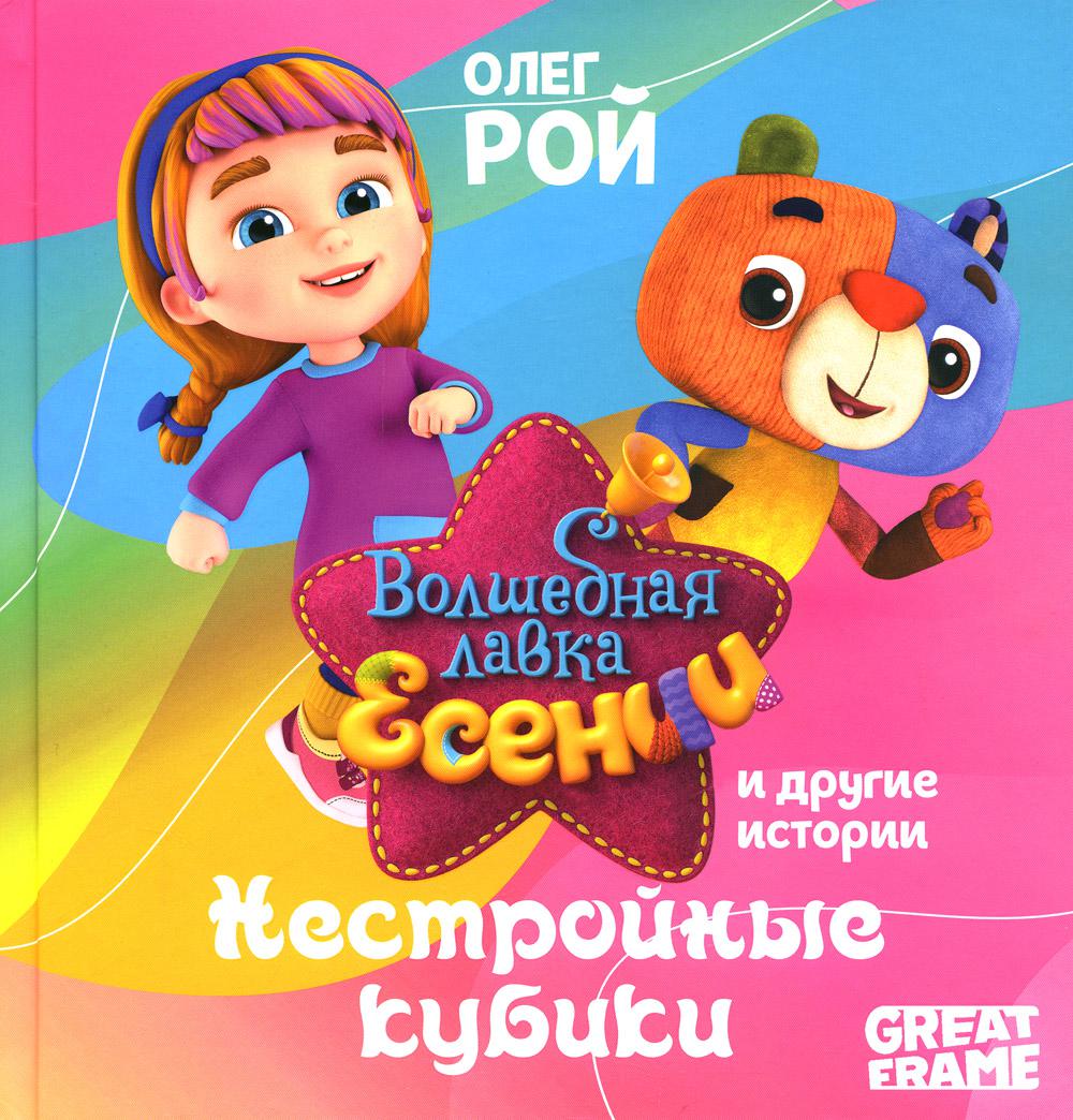 Рип.ВолшебЛавкаЕсении.Нестройные кубики