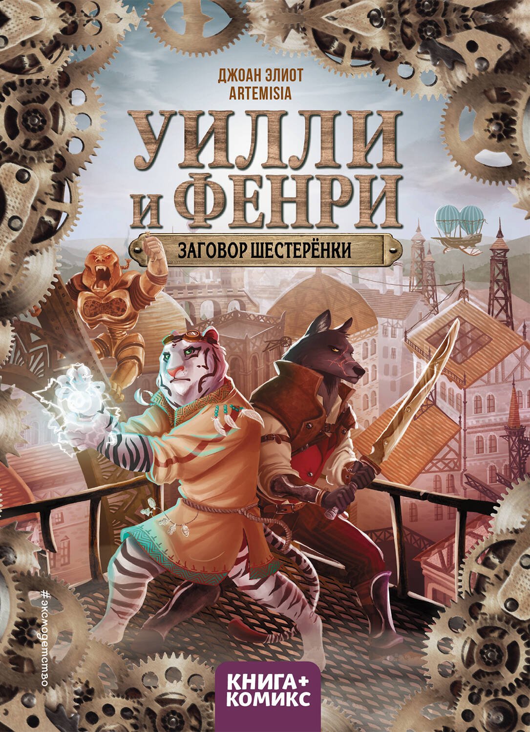Уилли и Фенри. Том 1. Заговор шестеренки