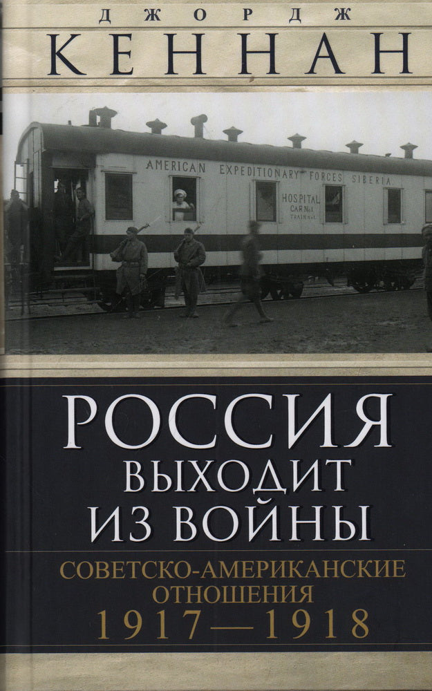 Россия выходит из войны. Советско-американские отношения, 1917–1918