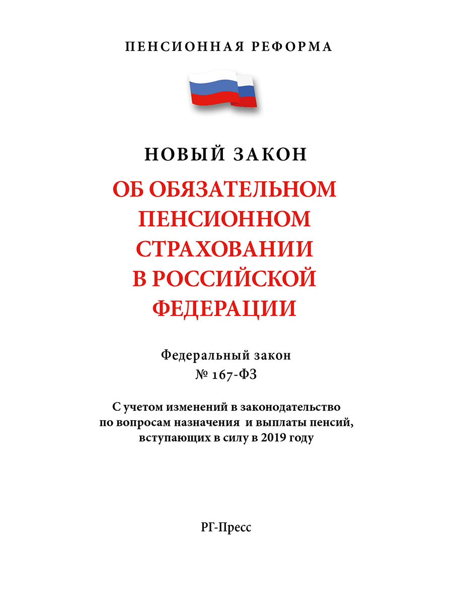 Об обязательном пенсионном страховании в РФ №167-ФЗ.-М.:РГ-Пресс,2024. (серия Пенсионная Реформа) /=230805/