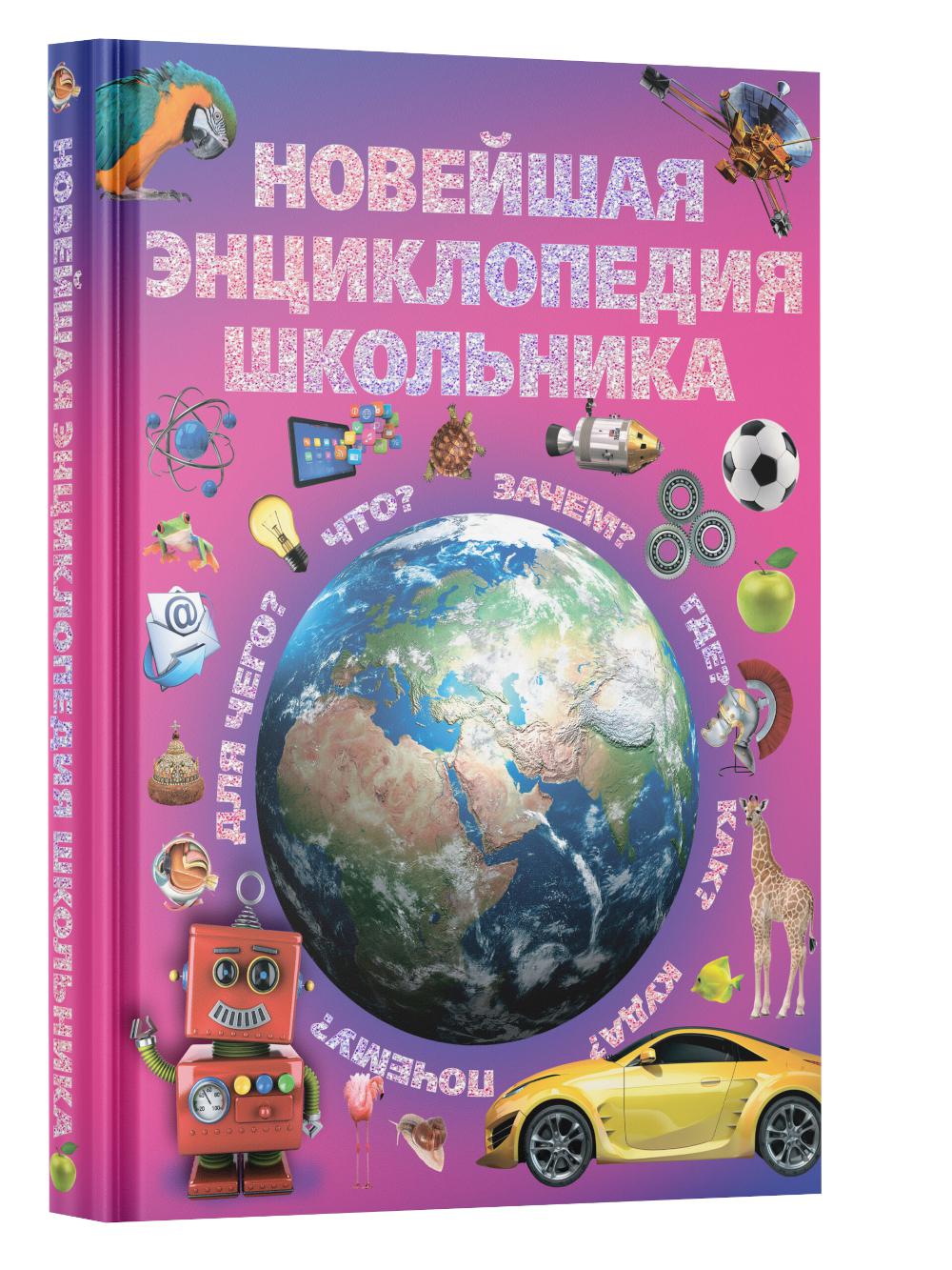 Новейшая энциклопедия школьника