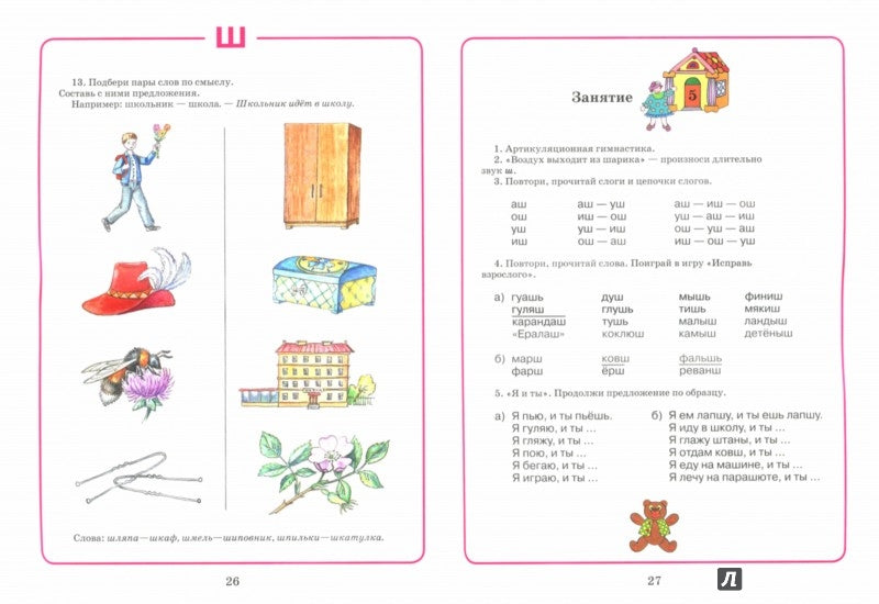 Домаш. тетрадь для логоп. занятий "Ш" и "Ж"