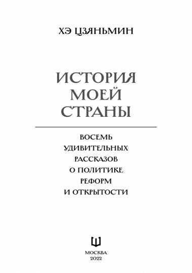 История моей страны. Восемь удивительных рассказов о политике реформ и открытости