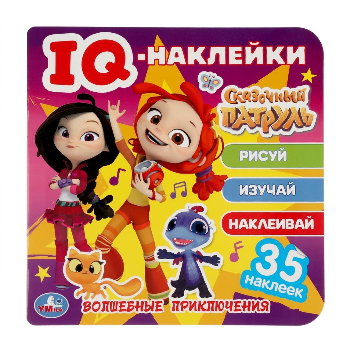 «УМКА». ВОЛШЕБНЫЕ ПРИКЛЮЧЕНИЯ. СКАЗОЧНЫЙ ПАТРУЛЬ. IQ - НАКЛЕЙКИ,35 НАКЛЕЕК. 240Х240ММ 8СТР в кор50шт