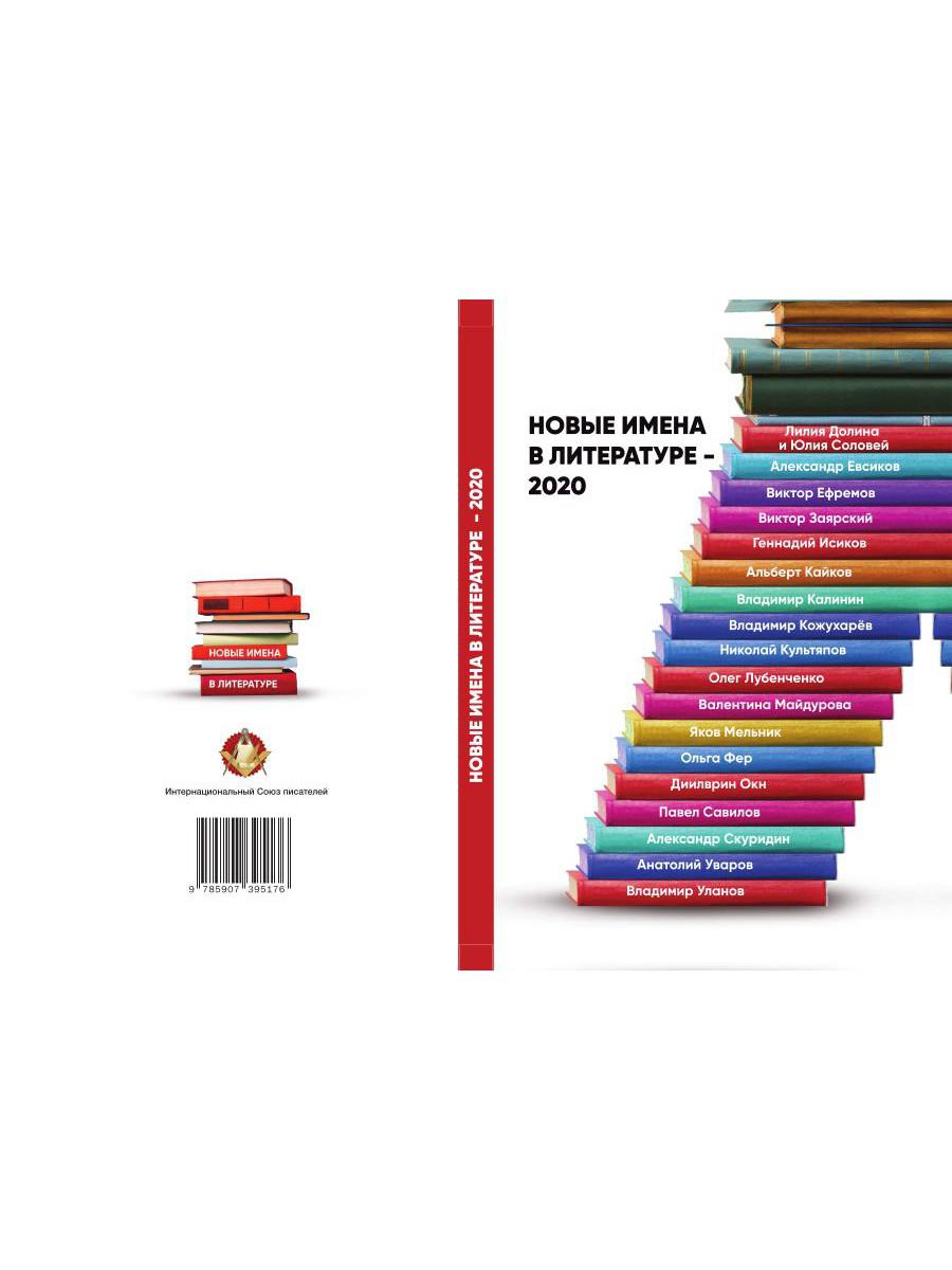 Новые имена в литературе - 2020