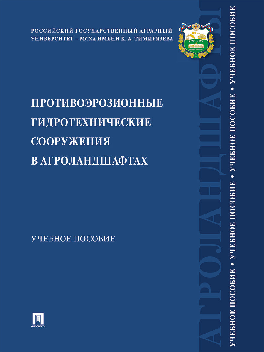 Противоэрозионные гидротехнические сооружения в агроландшафтах. Уч. пос.-М.:Проспект,2024.