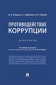 Противодействие коррупции. Практикум.-М.:Проспект,2023. /=240564/
