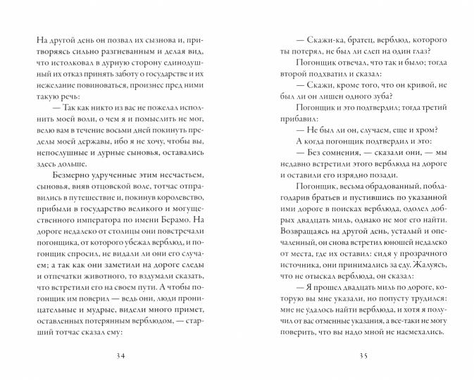 Путешествие трех королевичей Серендипских