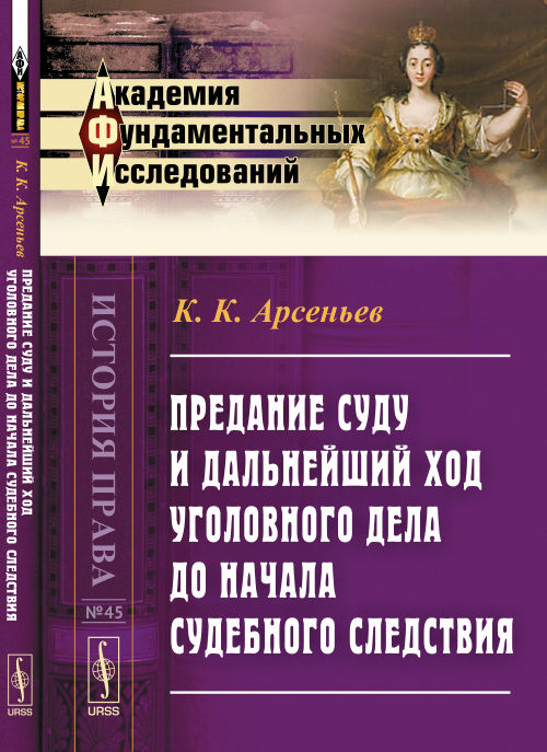 Предание суду и дальнейший ход уголовных дел до судебного следствия: Сборник практических заметок