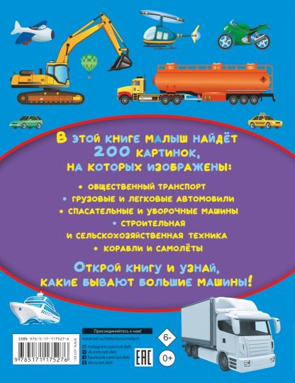 Большие машины. 200 картинок