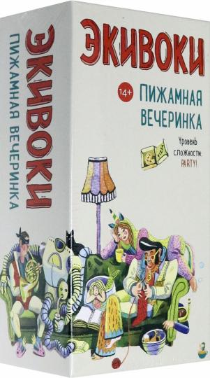 Экивоки. Пижамная вечеринка