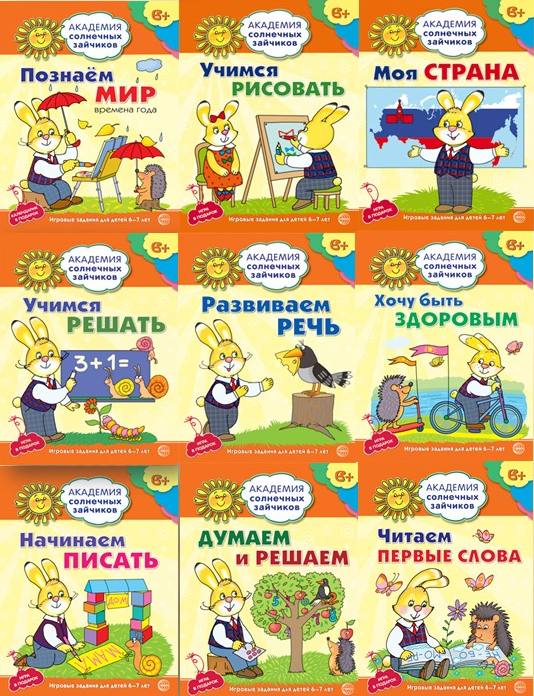 _Академия солнечных зайчиков. Система развития ребенка 6-7 лет. Комплект из 8 книг (Думаем и решаем, Моя страна, Начинаем писать, Познаем mir, Развиваем речь, Учимся решать, Учимся рисовать, Хочу быть