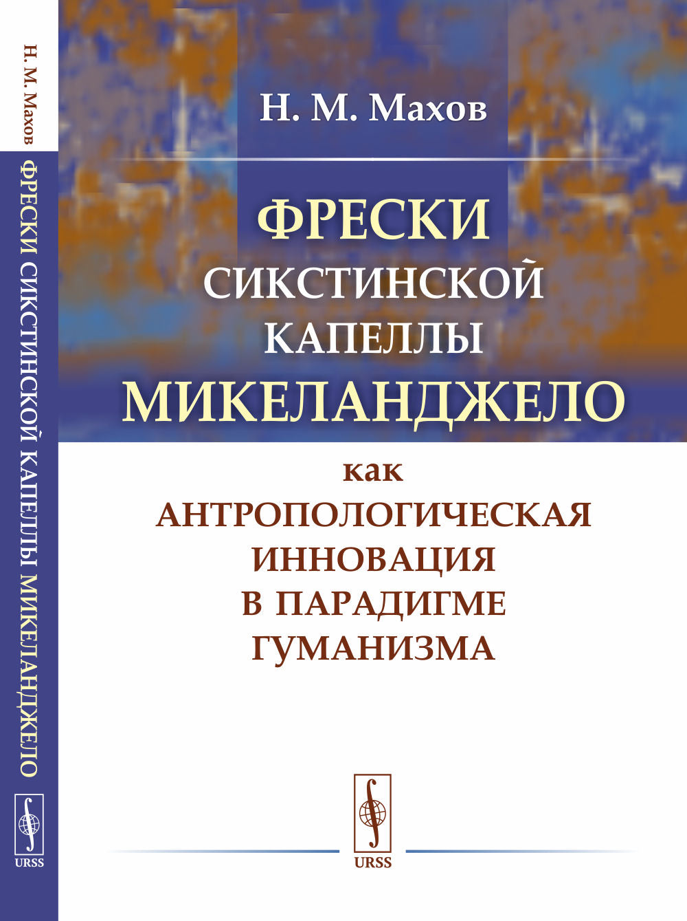 Фрески Сикстинской капелы Микеланджело как антропологическая инновация в парадигме гуманизма