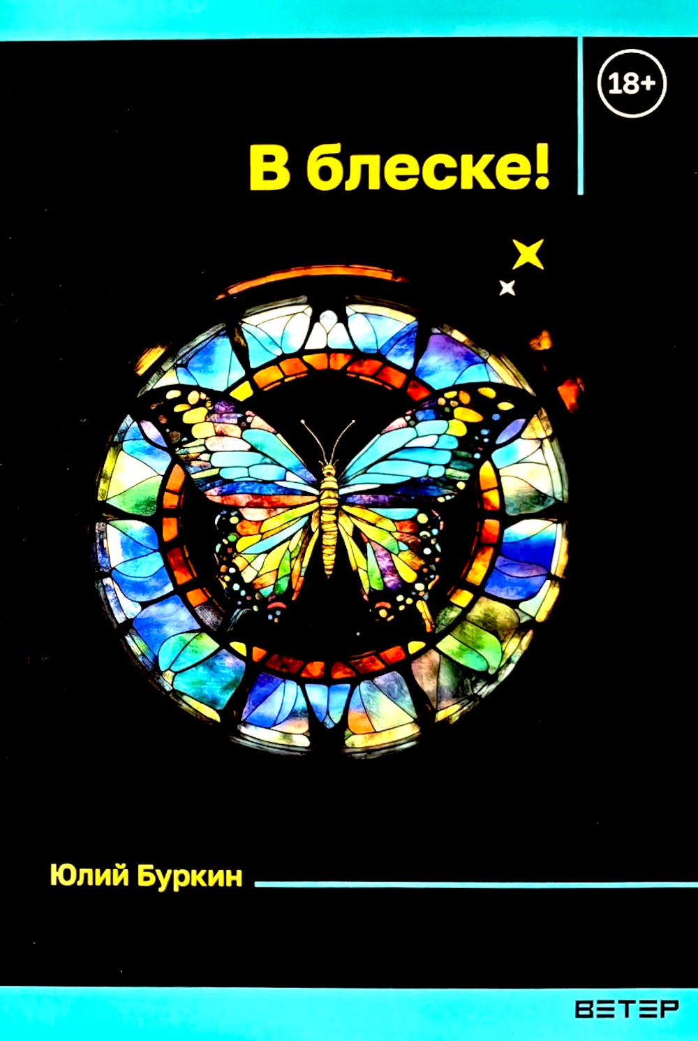 В блеске!: сборник