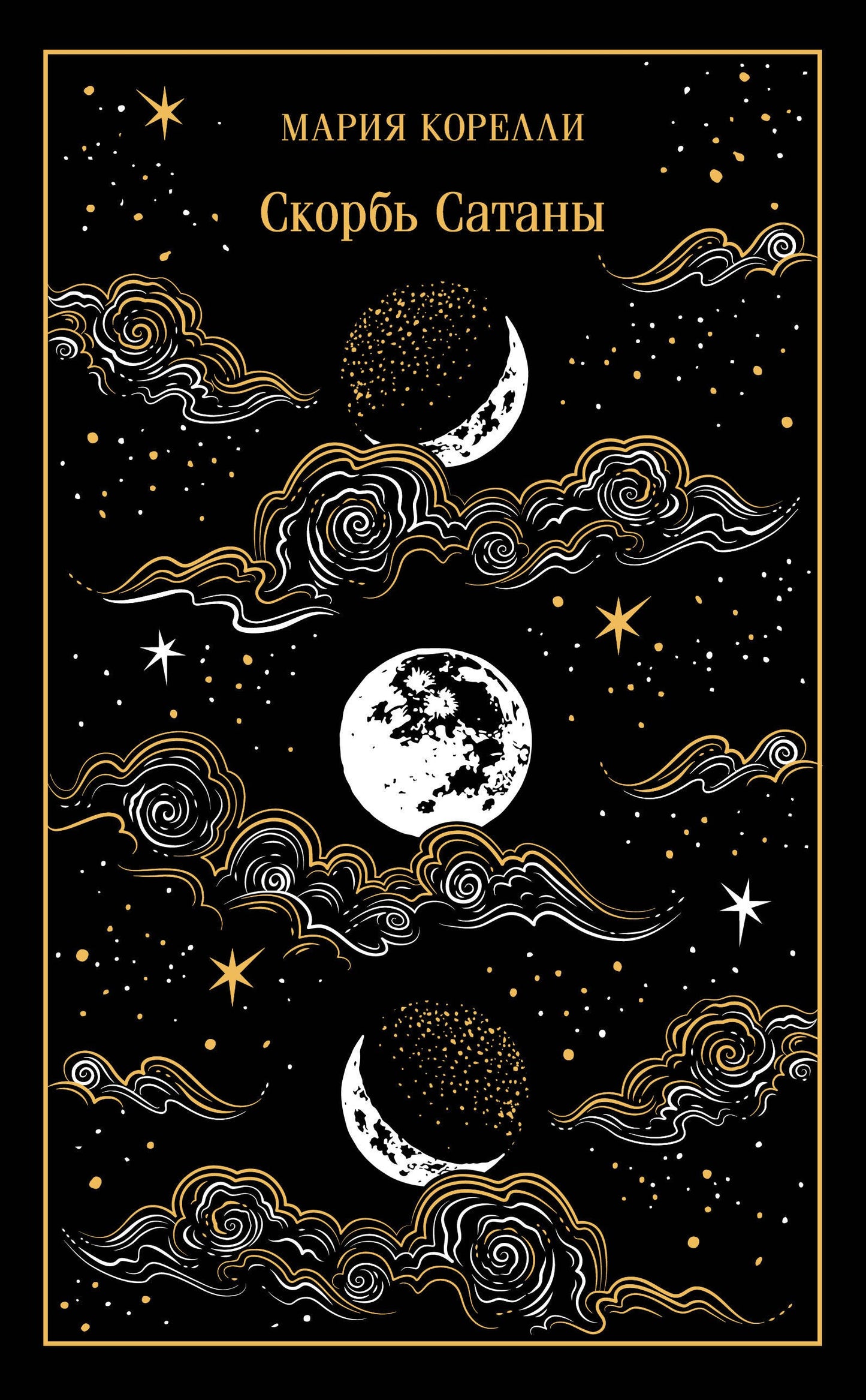 Скорбь Сатаны (подарочное издание)