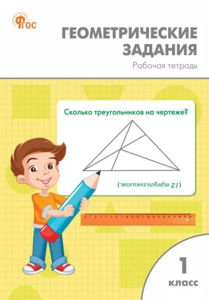 РТ Геометрические задания 1 кл. НОВЫЙ ФГОС
