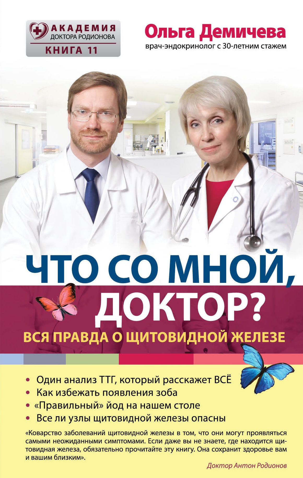 Что со мной, доктор? Вся правда о железе