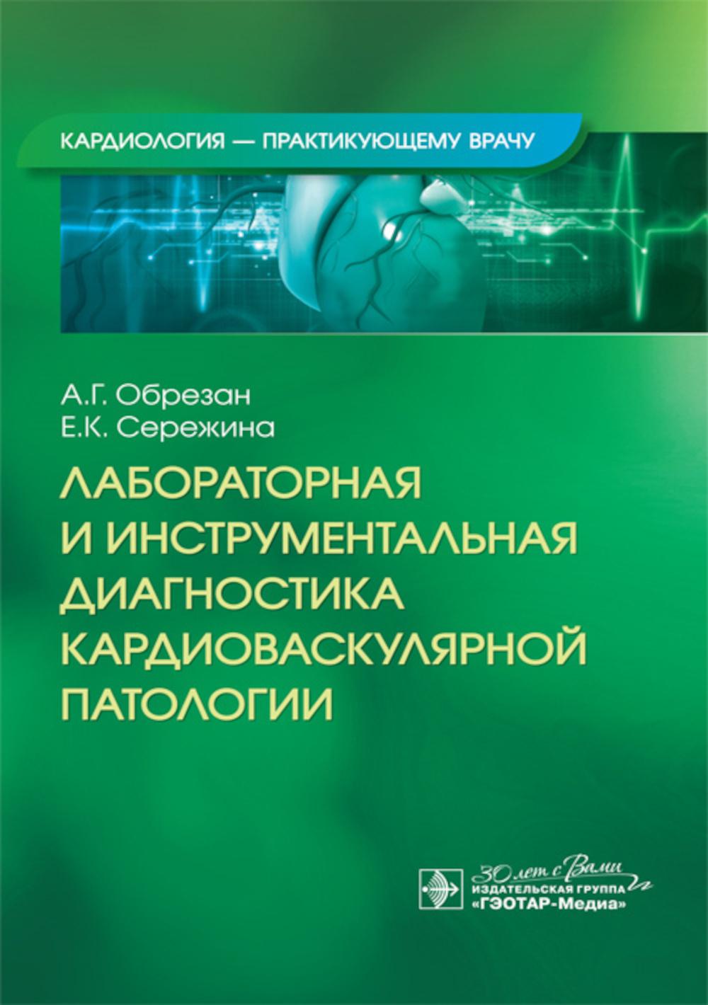 Лабораторная и инструментальная диагностика кардиоваскулярной патологии / А. Г. Обрезан, Е. К. Сережина. — Москва : ГЭОТАР-Медиа, 2024. — 160 с. : ил. — (Серия «Кардиология — практикующему врачу»).