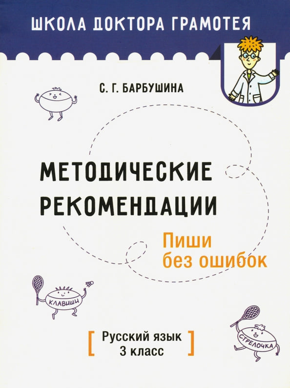 Методические рекомендации. Пиши без ошибок. Русский язык. 3 кл.: мето-кое пособие для учителей учре-ний общего среднего обра-ния с рус. яз. Обучения