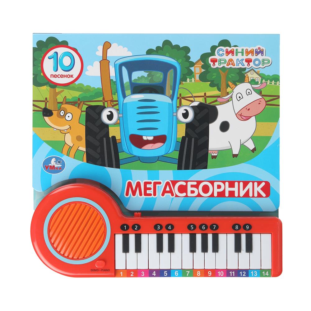 Мегасборник. СИНИЙ ТРАКТОР (кн.-пианино, 23 кн, 10 пес) 260х255мм 14стр Умка в кор.16шт