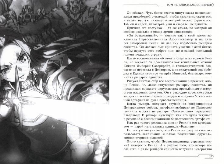 Sword Art Online. Т. 16: Алисизация. Взрыв: ранобэ. 2-е изд., испр