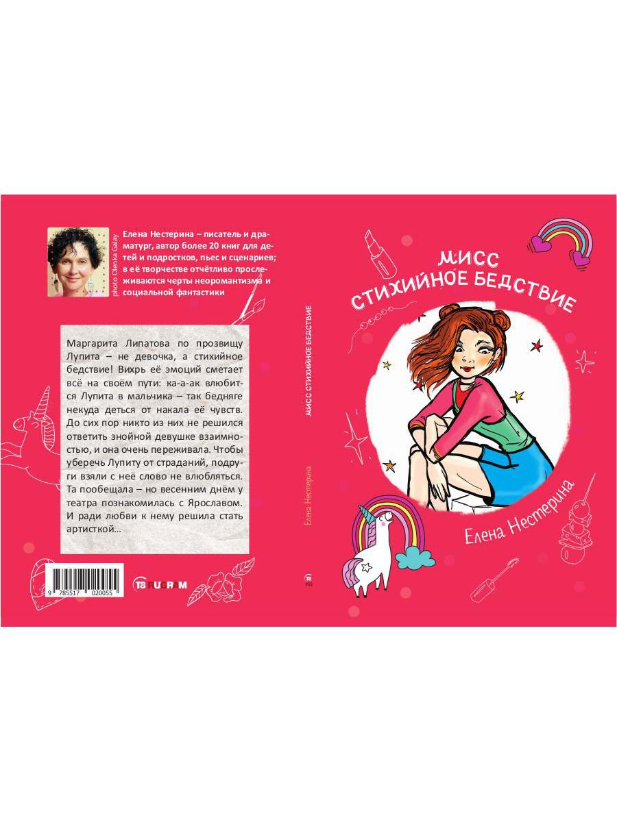 Мисс Стихийное Бедствие: повесть