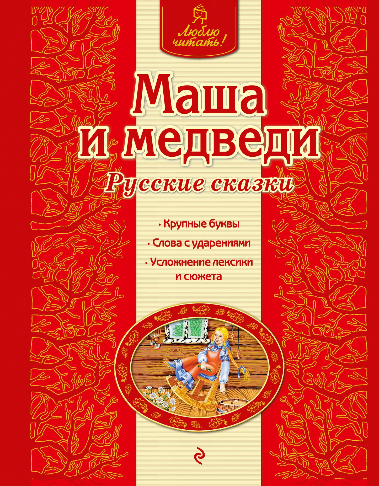 Маша и медведи. Русские сказки (ил. А. Басюбиной)