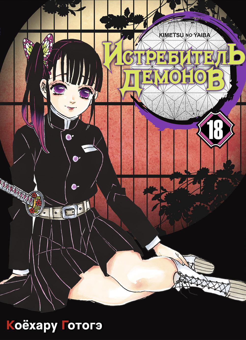 Истребитель демонов. Т. 18: Горечь прошлого: манга