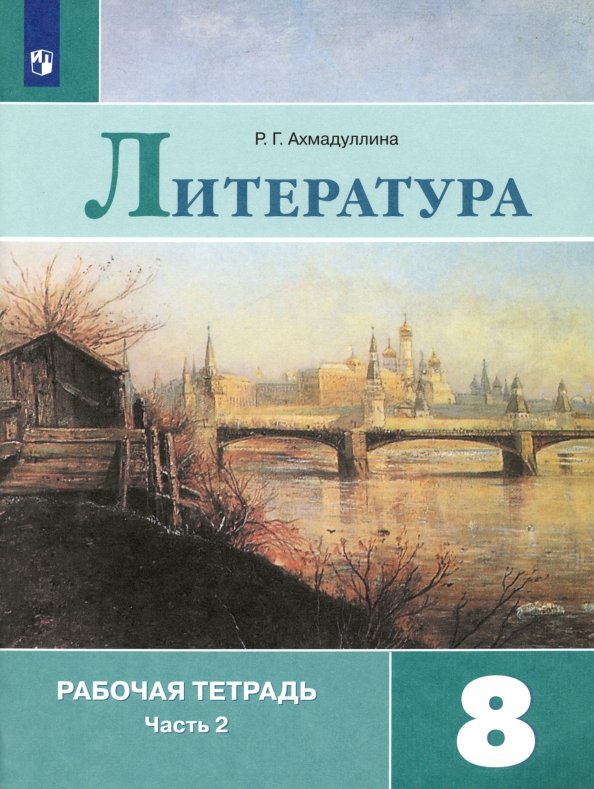 Литература. Рабочая тетрадь. 8 класс. В 2-х ч. Ч.2
