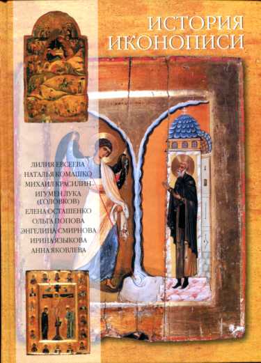История иконописи VI-XX века.