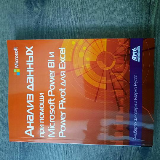 Анализ данных при помощи Microsoft Power BI и Power Pivot для Excel